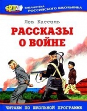 Кассиль, Л. А. Рассказы о войне