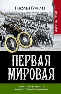 Гумилёв, Н. С. Первая мировая : Записки кавалериста