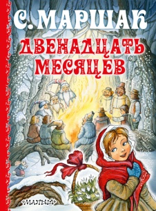 Маршак, С. Я. Двенадцать месяцев