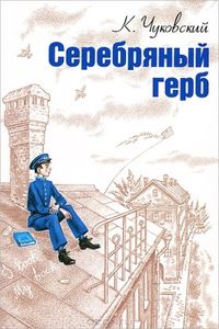 Чуковский, К. И. Серебряный герб