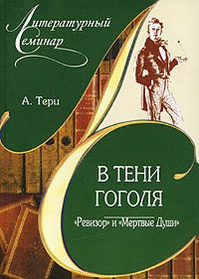 Терц, Абрам. В тени Гоголя. «Ревизор» и «Мертвые души»