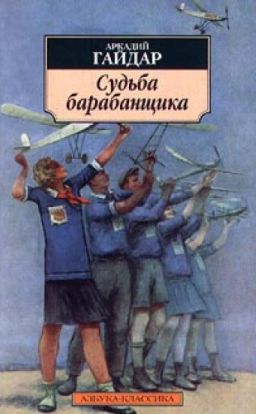 Гайдар Аркадий Петрович Судьба барабанщика