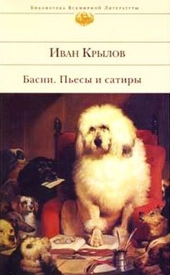 Крылов И. А. Басни. Пьесы и сатиры