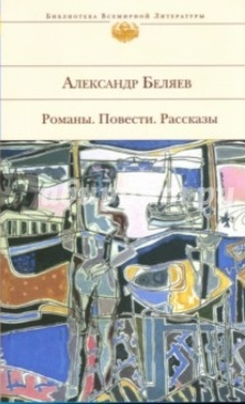 Беляев А. Р. Романы. Повести. Рассказы